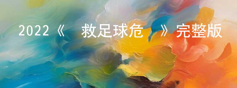 陳率的個人主頁,2022《搶救足球危機》完整版電影/在線觀看/百度云-美劇天堂